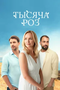 Тысяча роз 1 сезон